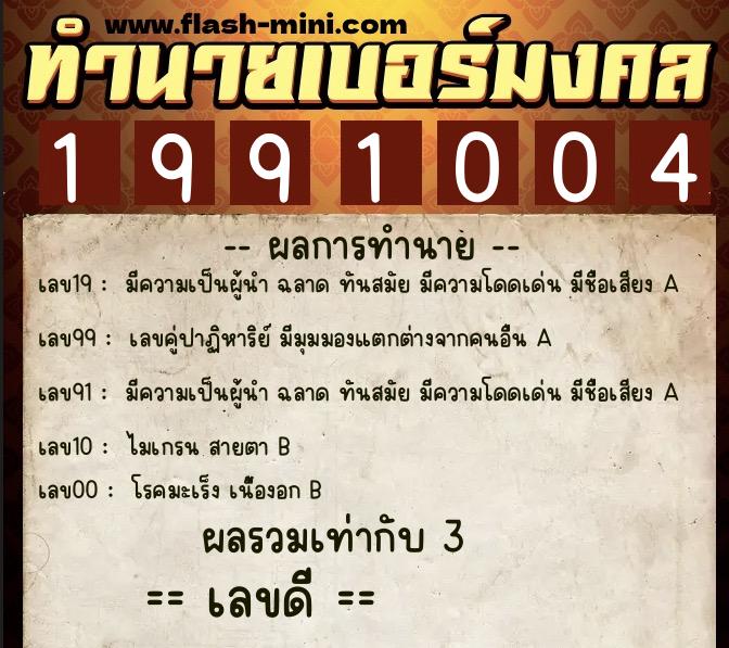 ทำนายเบอร์มงคล 0XX-1991004 ทำนายเบอร์มงคล หมายเลข 083-199100 ทำนายเบอร์มงคล 0XX-1991004 ทำนายเบอร์มงคล หมายเลข 083-199100