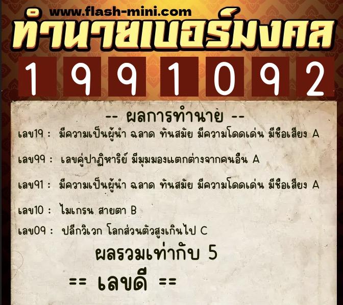 ทำนายเบอร์มงคล 0XX-1991092  ทำนายเบอร์มงคล หมายเลข 092-199109 
