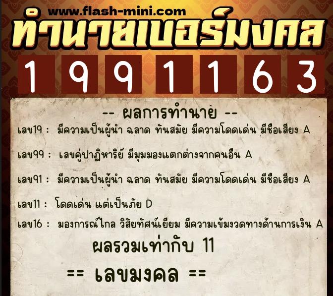 ทำนายเบอร์มงคล 0XX-1991163  ทำนายเบอร์มงคล หมายเลข 090-199116 