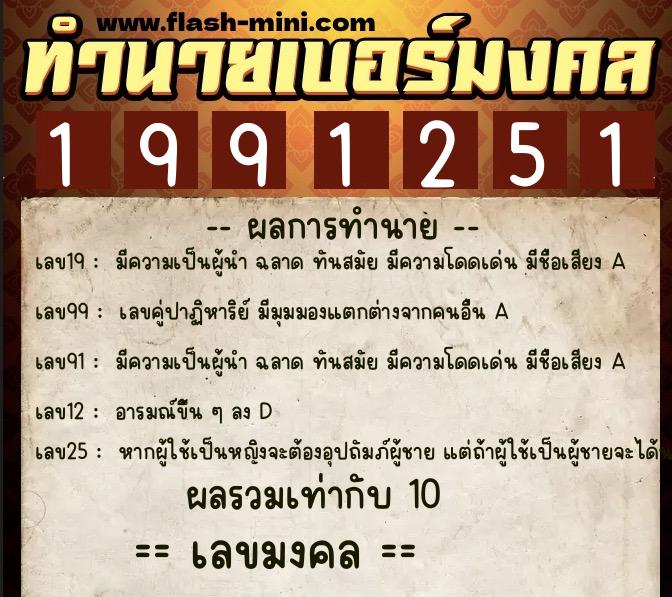 ทำนายเบอร์มงคล 0XX-1991251 ทำนายเบอร์มงคล หมายเลข 064-199125 ทำนายเบอร์มงคล 0XX-1991251 ทำนายเบอร์มงคล หมายเลข 064-199125