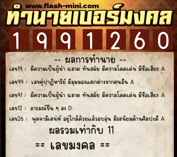 ทำนายเบอร์มงคล 0XX-1991260  ทำนายเบอร์มงคล หมายเลข 098-199126 