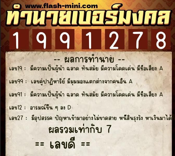 ทำนายเบอร์มงคล 0XX-1991278  ทำนายเบอร์มงคล หมายเลข 088-199127 