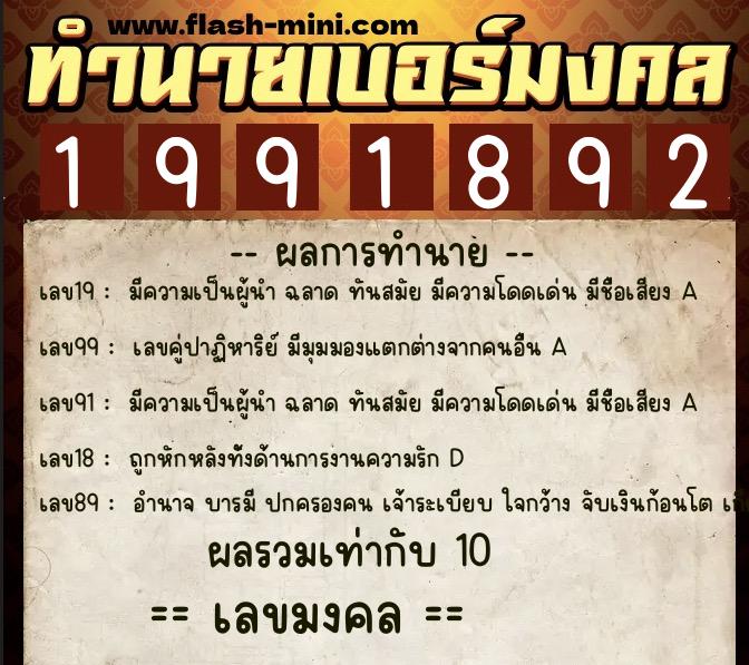 ทำนายเบอร์มงคล 0XX-1991892  ทำนายเบอร์มงคล หมายเลข 062-199189 