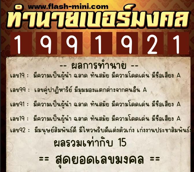 ทำนายเบอร์มงคล 0XX-1991921  ทำนายเบอร์มงคล หมายเลข 088-199192 