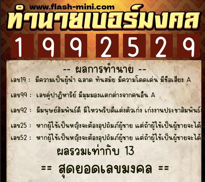 ทำนายเบอร์มงคล 0XX-1992529  ทำนายเบอร์มงคล หมายเลข 091-199252 