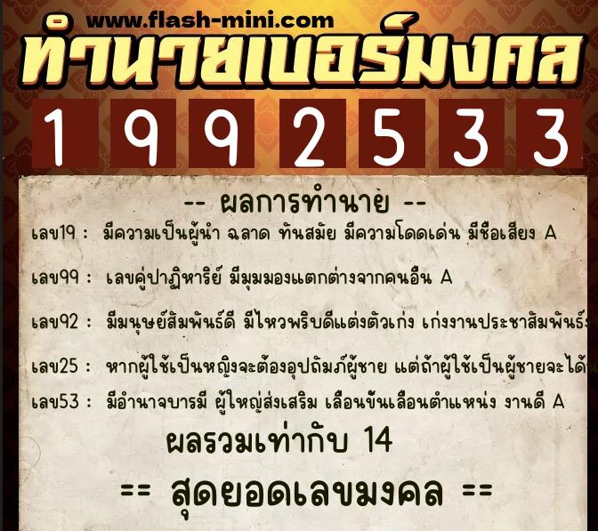 ทำนายเบอร์มงคล 0XX-1992533 ทำนายเบอร์มงคล หมายเลข 081-199253 ทำนายเบอร์มงคล 0XX-1992533 ทำนายเบอร์มงคล หมายเลข 081-199253