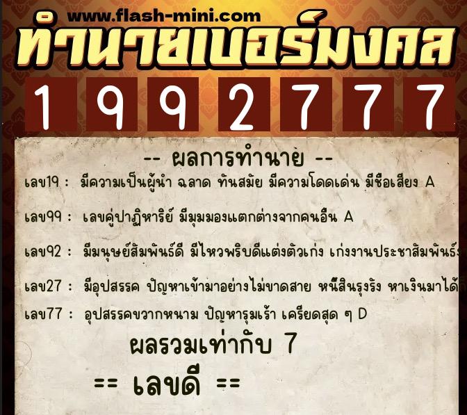 ทำนายเบอร์มงคล 0XX-1992777  ทำนายเบอร์มงคล หมายเลข 087-199277 