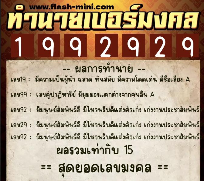 ทำนายเบอร์มงคล 0XX-1992929  ทำนายเบอร์มงคล หมายเลข 099-199292 