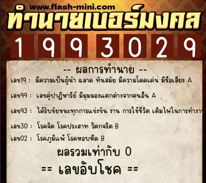 ทำนายเบอร์มงคล 0XX-1993029  ทำนายเบอร์มงคล หมายเลข 091-199302 