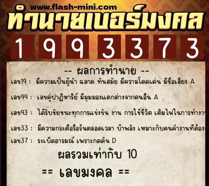 ทำนายเบอร์มงคล 0XX-1993373 ทำนายเบอร์มงคล หมายเลข 080-199337 ทำนายเบอร์มงคล 0XX-1993373 ทำนายเบอร์มงคล หมายเลข 080-199337