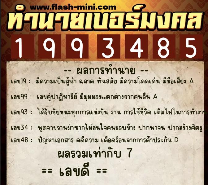 ทำนายเบอร์มงคล 0XX-1993485 ทำนายเบอร์มงคล หมายเลข 069-199348 ทำนายเบอร์มงคล 0XX-1993485 ทำนายเบอร์มงคล หมายเลข 069-199348