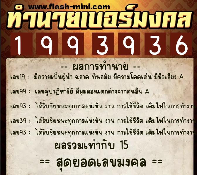 ทำนายเบอร์มงคล 0XX-1993936  ทำนายเบอร์มงคล หมายเลข 089-199393 