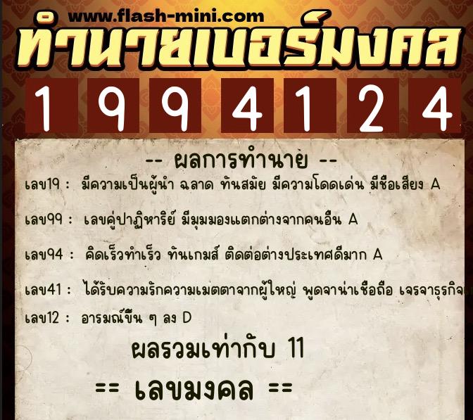 ทำนายเบอร์มงคล 0XX-1994124 ทำนายเบอร์มงคล หมายเลข 088-199412 ทำนายเบอร์มงคล 0XX-1994124 ทำนายเบอร์มงคล หมายเลข 088-199412