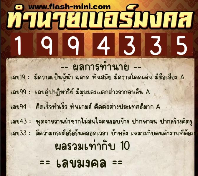 ทำนายเบอร์มงคล 0XX-1994335  ทำนายเบอร์มงคล หมายเลข 069-199433 