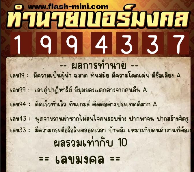 ทำนายเบอร์มงคล 0XX-1994337  ทำนายเบอร์มงคล หมายเลข 088-199433 