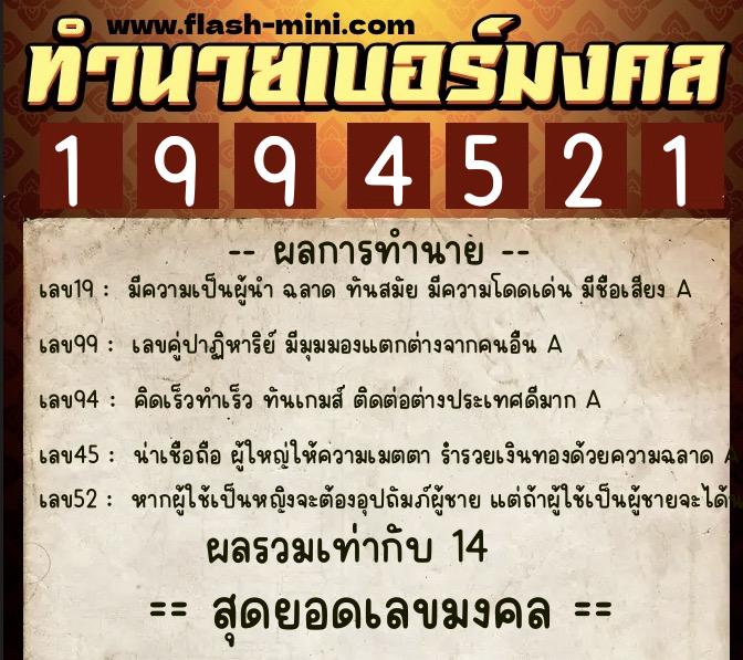 ทำนายเบอร์มงคล 0XX-1994521  ทำนายเบอร์มงคล หมายเลข 096-199452 