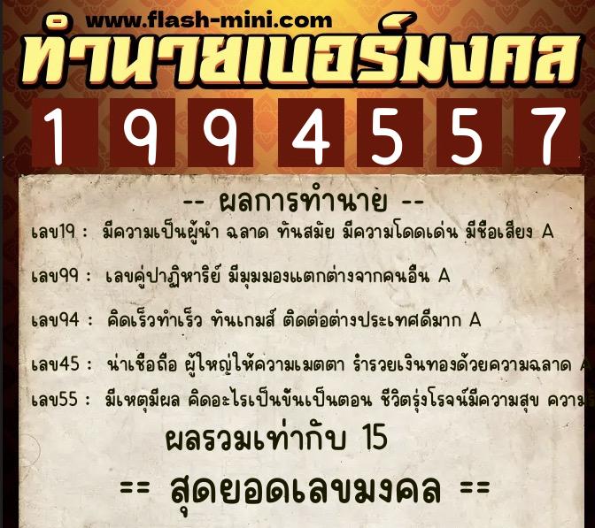 ทำนายเบอร์มงคล 0XX-1994557 ทำนายเบอร์มงคล หมายเลข 060-199455 ทำนายเบอร์มงคล 0XX-1994557 ทำนายเบอร์มงคล หมายเลข 060-199455