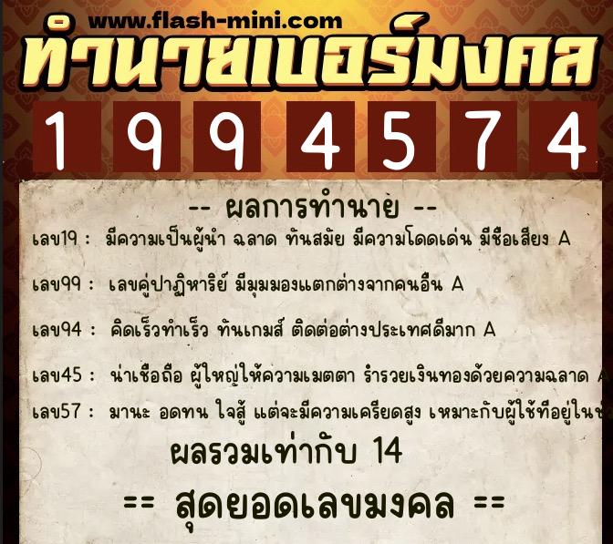 ทำนายเบอร์มงคล 0XX-1994574  ทำนายเบอร์มงคล หมายเลข 089-199457 