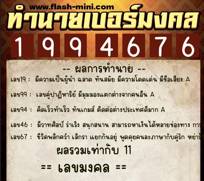 ทำนายเบอร์มงคล 0XX-1994676  ทำนายเบอร์มงคล หมายเลข 086-199467 