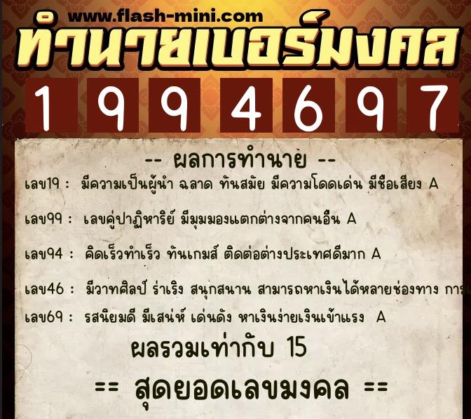 ทำนายเบอร์มงคล 0XX-1994697  ทำนายเบอร์มงคล หมายเลข 094-199469 