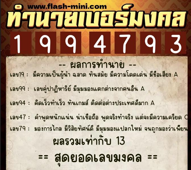 ทำนายเบอร์มงคล 0XX-1994793  ทำนายเบอร์มงคล หมายเลข 097-199479 