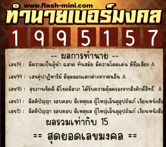 ทำนายเบอร์มงคล 0XX-1995157 ทำนายเบอร์มงคล หมายเลข 085-199515 ทำนายเบอร์มงคล 0XX-1995157 ทำนายเบอร์มงคล หมายเลข 085-199515