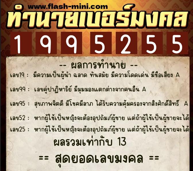 ทำนายเบอร์มงคล 0XX-1995255 ทำนายเบอร์มงคล หมายเลข 063-199525 ทำนายเบอร์มงคล 0XX-1995255 ทำนายเบอร์มงคล หมายเลข 063-199525