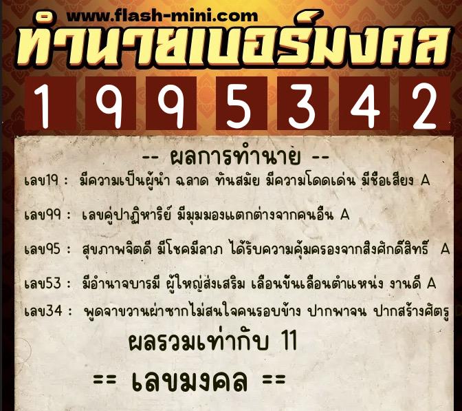 ทำนายเบอร์มงคล 0XX-1995342  ทำนายเบอร์มงคล หมายเลข 092-199534 