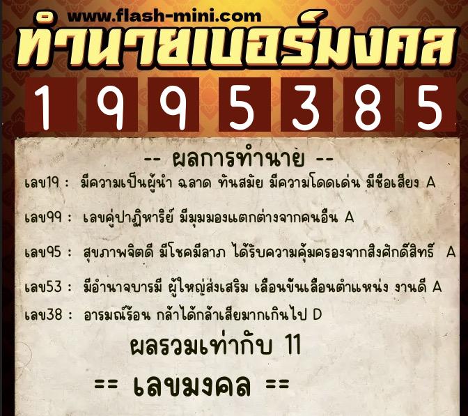 ทำนายเบอร์มงคล 0XX-1995385 ทำนายเบอร์มงคล หมายเลข 097-199538 ทำนายเบอร์มงคล 0XX-1995385 ทำนายเบอร์มงคล หมายเลข 097-199538