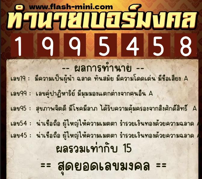 ทำนายเบอร์มงคล 0XX-1995458  ทำนายเบอร์มงคล หมายเลข 091-199545 