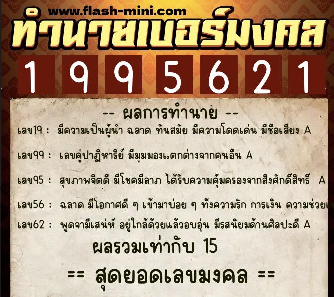 ทำนายเบอร์มงคล 0XX-1995621  ทำนายเบอร์มงคล หมายเลข 068-199562 