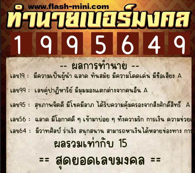 ทำนายเบอร์มงคล 0XX-1995649  ทำนายเบอร์มงคล หมายเลข 096-199564 