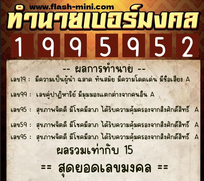 ทำนายเบอร์มงคล 0XX-1995952  ทำนายเบอร์มงคล หมายเลข 096-199595 