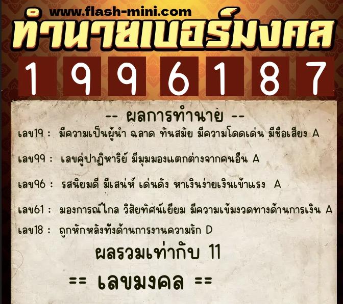 ทำนายเบอร์มงคล 0XX-1996187  ทำนายเบอร์มงคล หมายเลข 093-199618 
