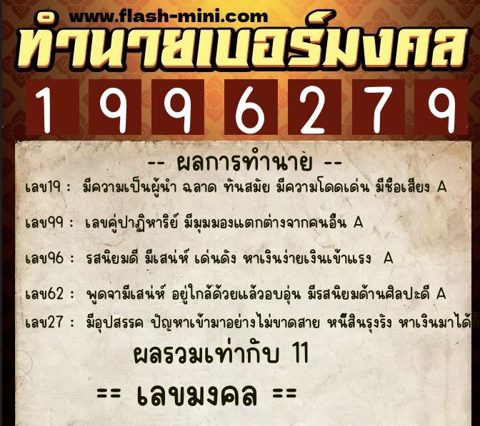 ทำนายเบอร์มงคล 0XX-1996279  ทำนายเบอร์มงคล หมายเลข 092-199627 