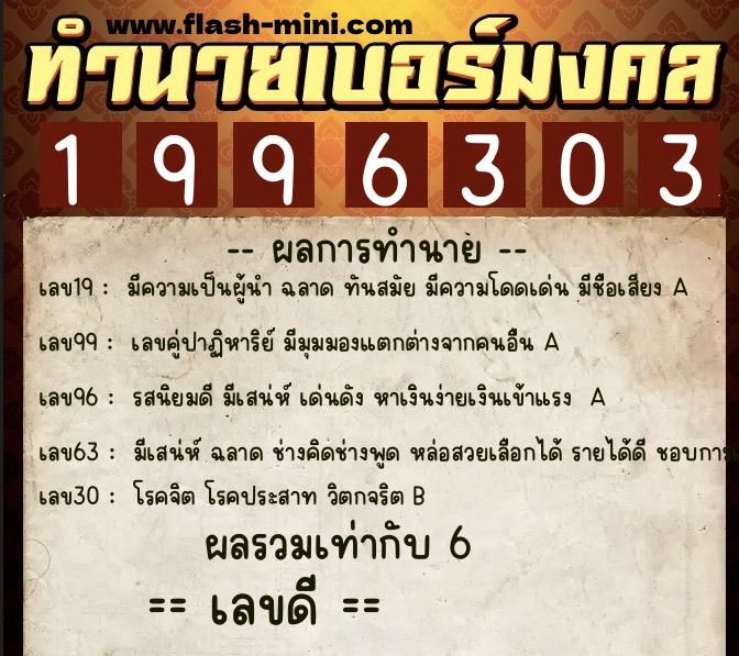 ทำนายเบอร์มงคล 0XX-1996303  ทำนายเบอร์มงคล หมายเลข 095-199630 