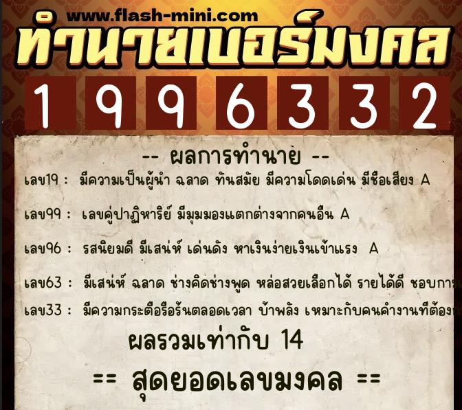 ทำนายเบอร์มงคล 0XX-1996332 ทำนายเบอร์มงคล หมายเลข 083-199633 ทำนายเบอร์มงคล 0XX-1996332 ทำนายเบอร์มงคล หมายเลข 083-199633