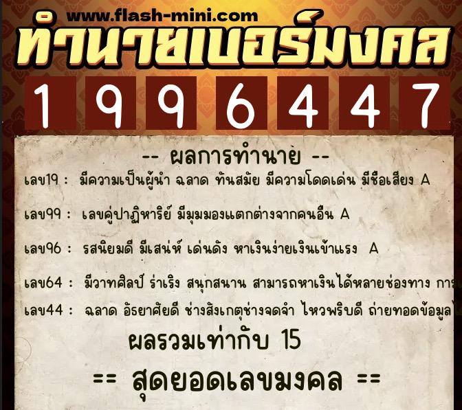 ทำนายเบอร์มงคล 0XX-1996447  ทำนายเบอร์มงคล หมายเลข 090-199644 