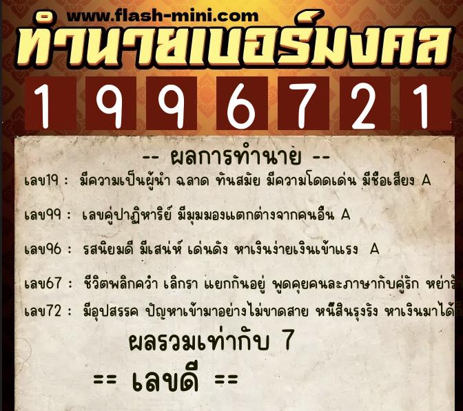 ทำนายเบอร์มงคล 0XX-1996721  ทำนายเบอร์มงคล หมายเลข 095-199672 