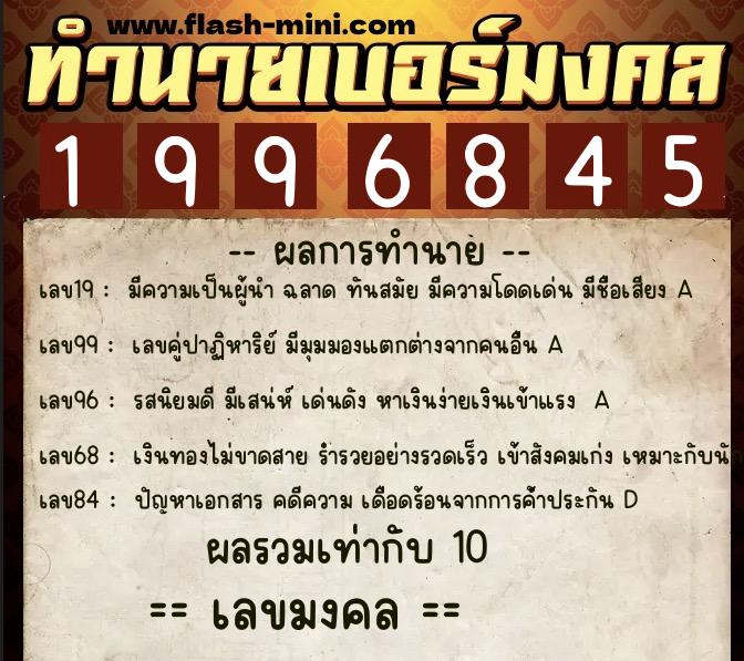 ทำนายเบอร์มงคล 0XX-1996845  ทำนายเบอร์มงคล หมายเลข 085-199684 