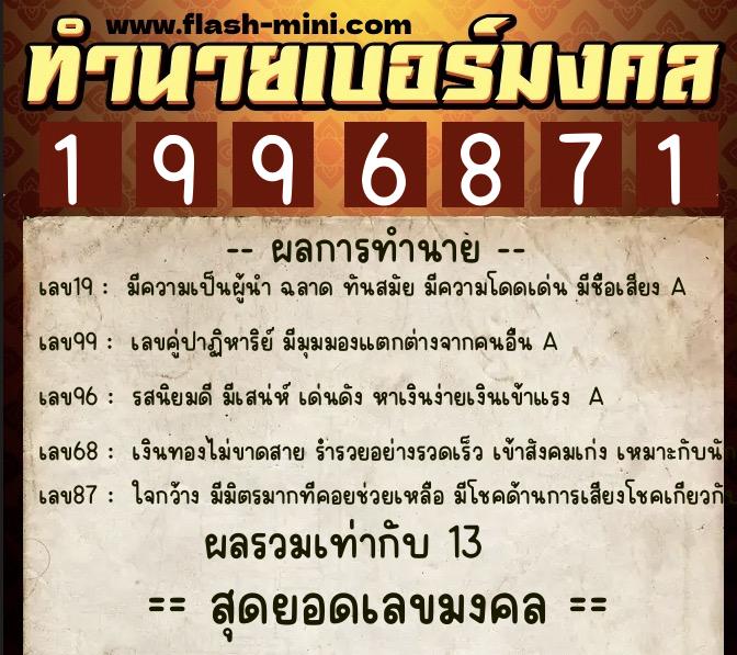 ทำนายเบอร์มงคล 0XX-1996871  ทำนายเบอร์มงคล หมายเลข 061-199687 