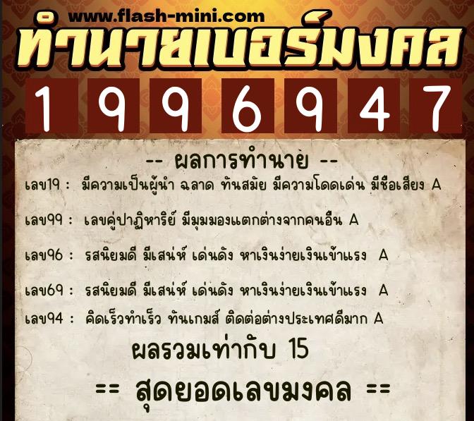 ทำนายเบอร์มงคล 0XX-1996947  ทำนายเบอร์มงคล หมายเลข 061-199694 