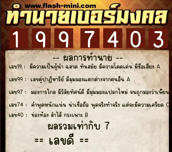 ทำนายเบอร์มงคล 0XX-1997403 ทำนายเบอร์มงคล หมายเลข 066-199740 ทำนายเบอร์มงคล 0XX-1997403 ทำนายเบอร์มงคล หมายเลข 066-199740