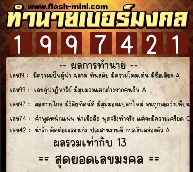 ทำนายเบอร์มงคล 0XX-1997421  ทำนายเบอร์มงคล หมายเลข 080-199742 
