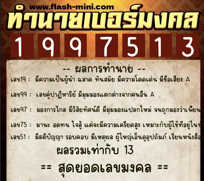 ทำนายเบอร์มงคล 0XX-1997513  ทำนายเบอร์มงคล หมายเลข 095-199751 