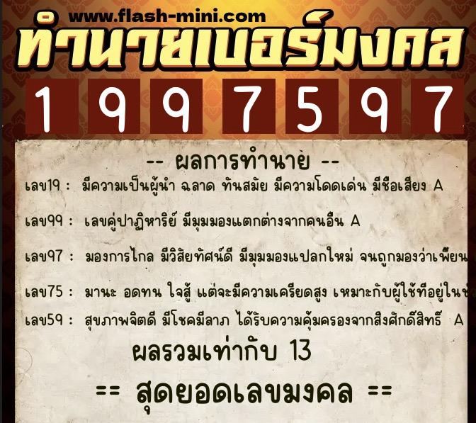 ทำนายเบอร์มงคล 0XX-1997597 ทำนายเบอร์มงคล หมายเลข 066-199759 ทำนายเบอร์มงคล 0XX-1997597 ทำนายเบอร์มงคล หมายเลข 066-199759