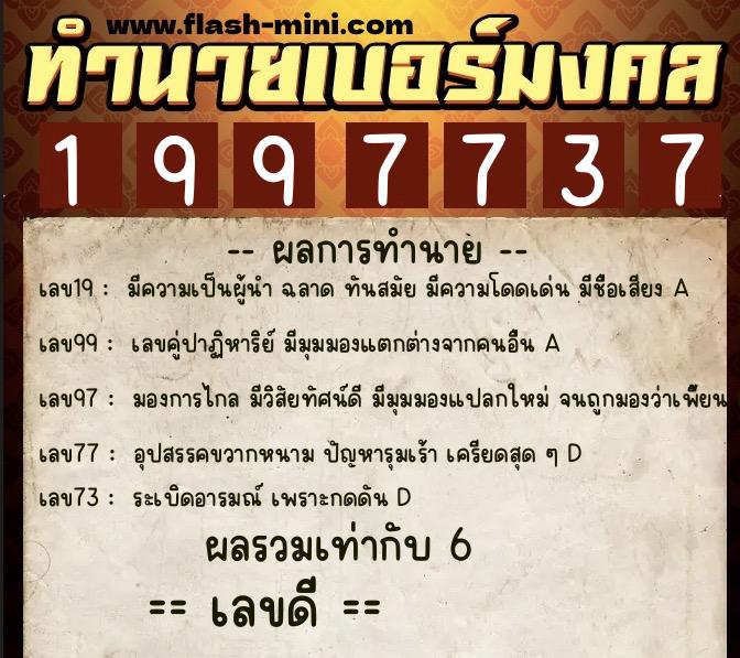 ทำนายเบอร์มงคล 0XX-1997737  ทำนายเบอร์มงคล หมายเลข 069-199773 