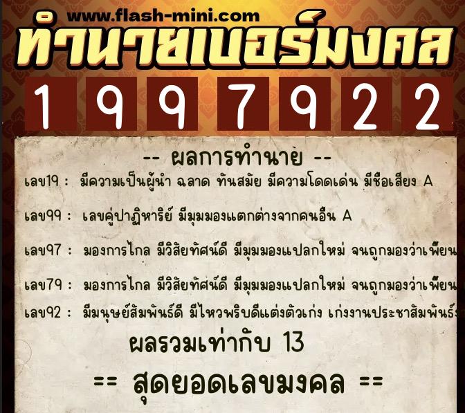 ทำนายเบอร์มงคล 0XX-1997922  ทำนายเบอร์มงคล หมายเลข 088-199792 