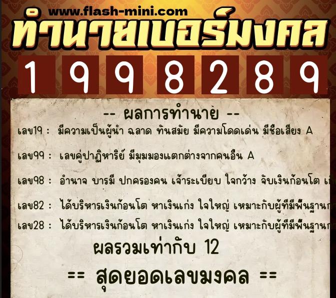 ทำนายเบอร์มงคล 0XX-1998289  ทำนายเบอร์มงคล หมายเลข 092-199828 