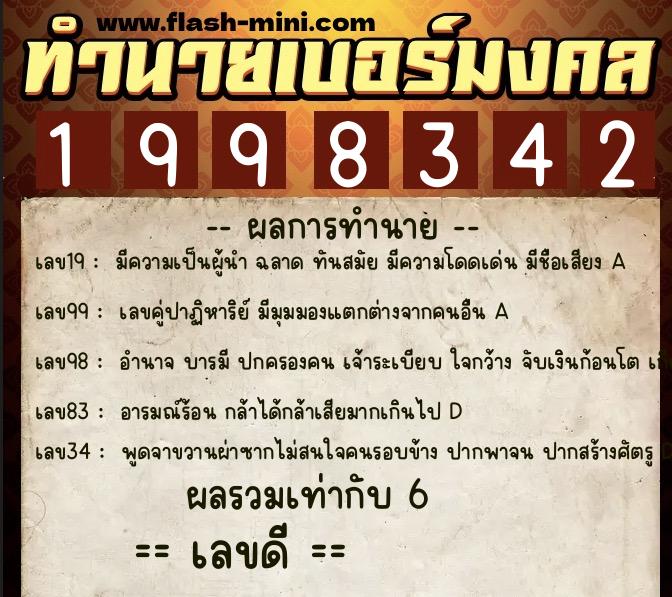 ทำนายเบอร์มงคล 0XX-1998342  ทำนายเบอร์มงคล หมายเลข 089-199834 